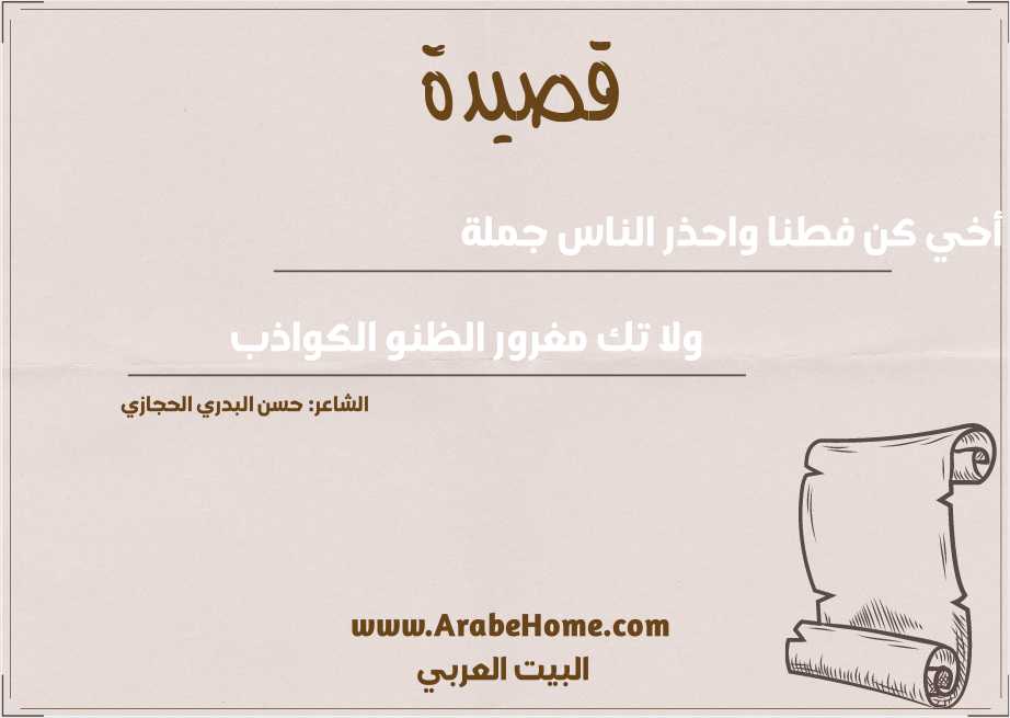 أخي كن فطنا واحذر الناس جملة