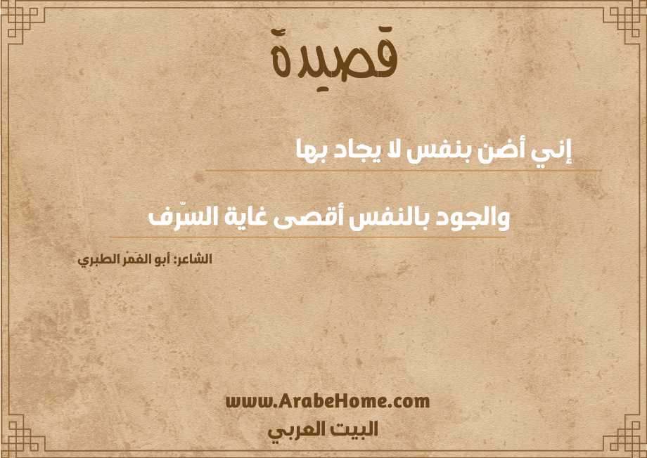 إني أضن بنفس لا يجاد بها