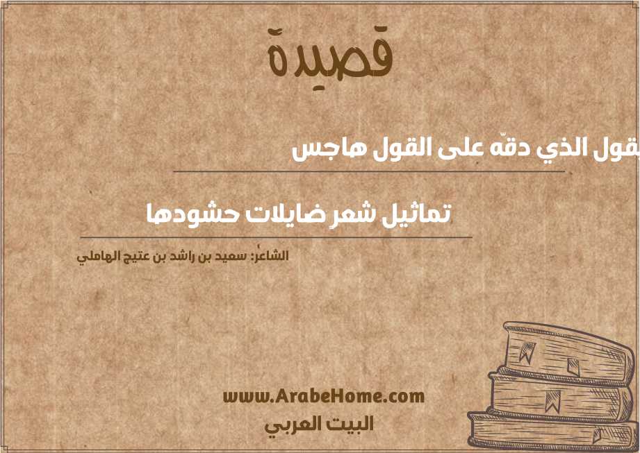 يقول الذي دقّه على القول هاجس