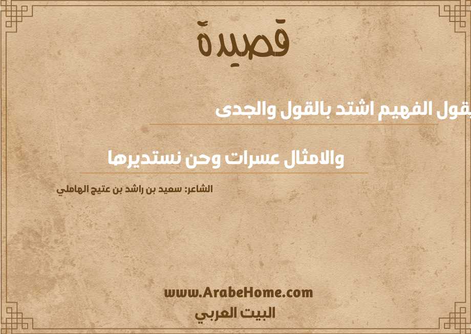 يقول الفهيم اشتد بالقول والجدى