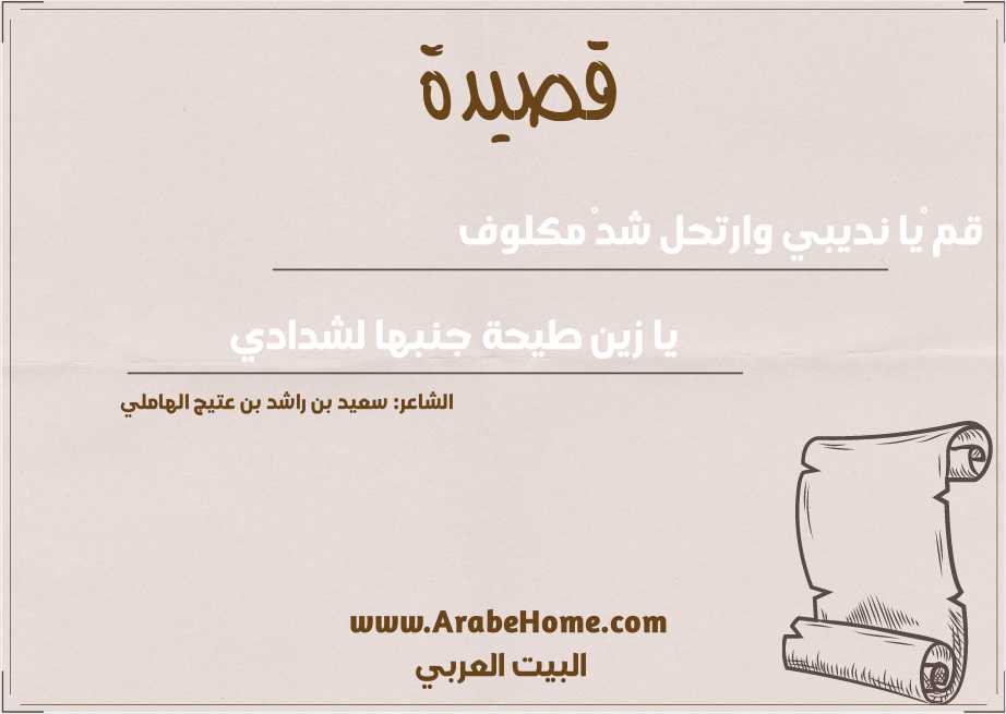 قم ْيا نديبي وارتحل شدْ مكلوف