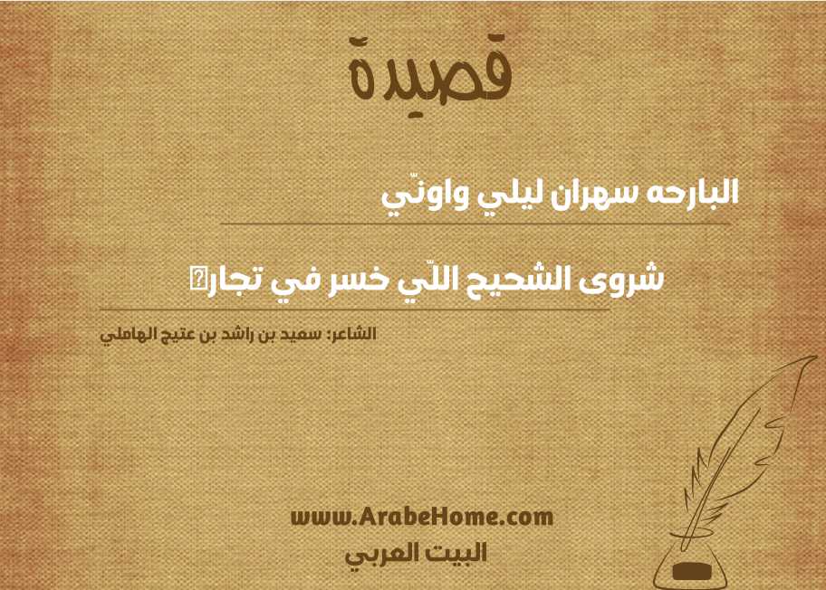 البارحه سهران ليلي واونّي