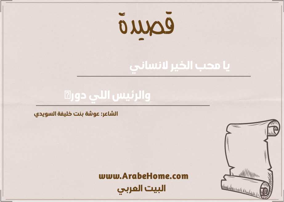 يا محب الخير لانساني 