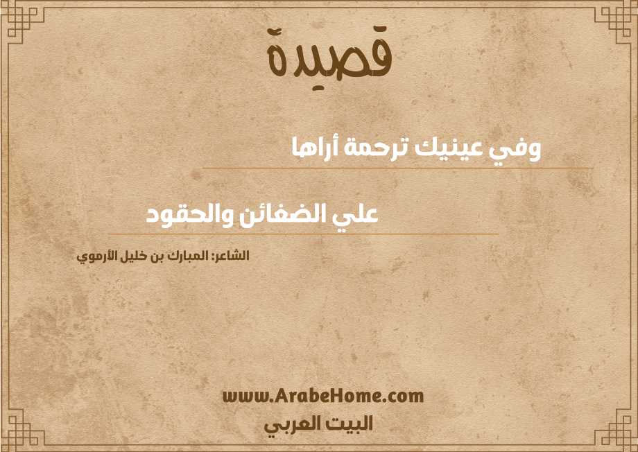 وفي عينيك ترحمة أراها