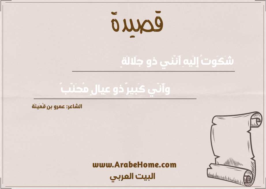 شَكَوتُ إِلَيهِ أَنَّني ذو جَلالَةٍ