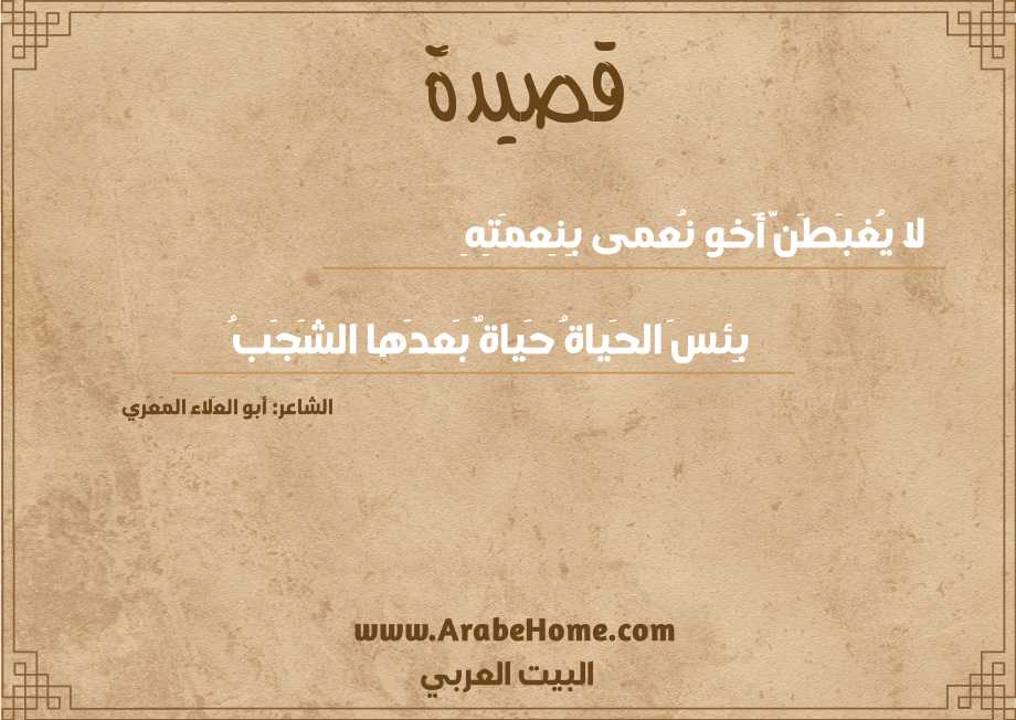 لا يُغبَطَنَّ أَخو نُعمى بِنِعمَتِهِ