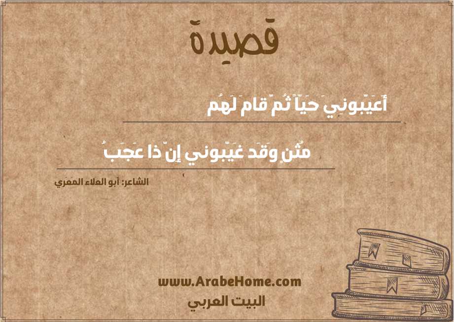 أَعَيَّبونِيَ حَيّاً ثُمَّ قامَ لَهُم