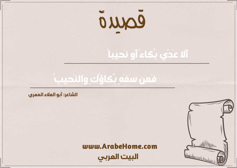 أَلا عَدّي بُكاءً أَو نَحيباً