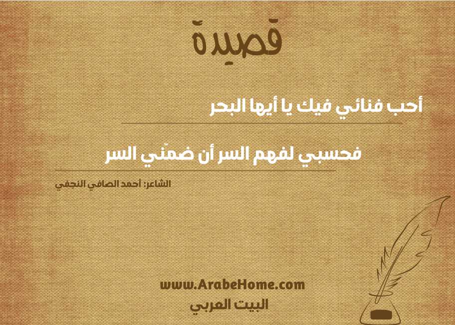 أحب فنائي فيك يا أيها البحر