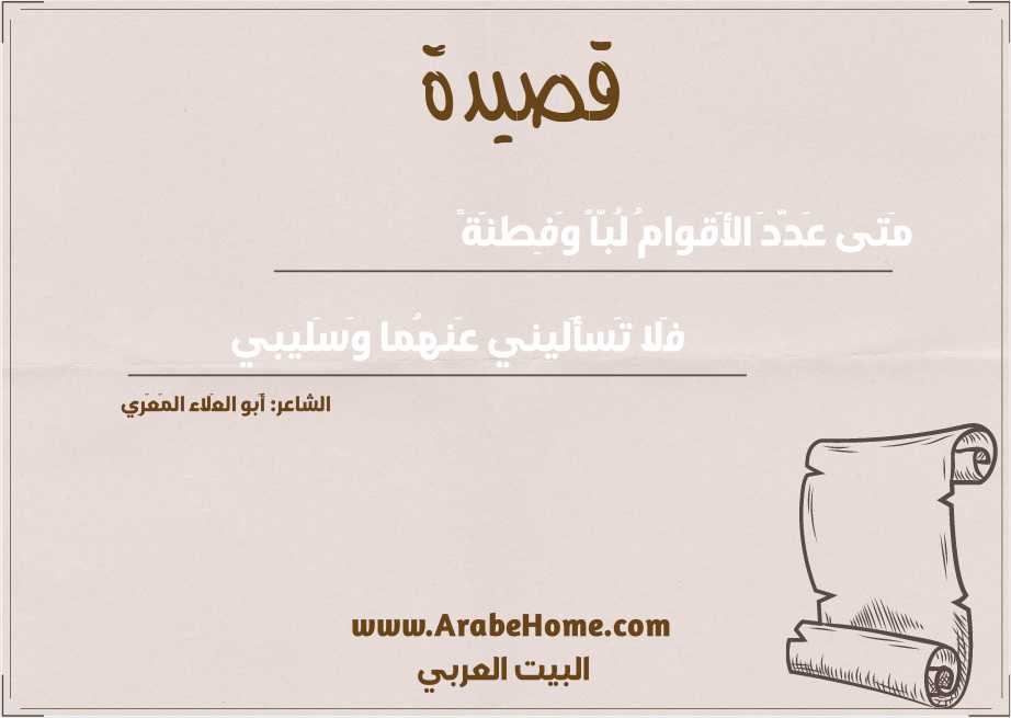 مَتى عَدَّدَ الأَقوامُ لُبّاً وَفِطنَةً