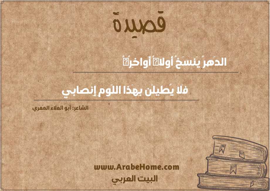 الدَهرُ يَنسَخُ أولاهُ أَواخِرُهُ