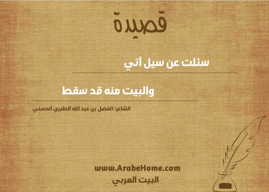 سئلت عن سيل أتي 