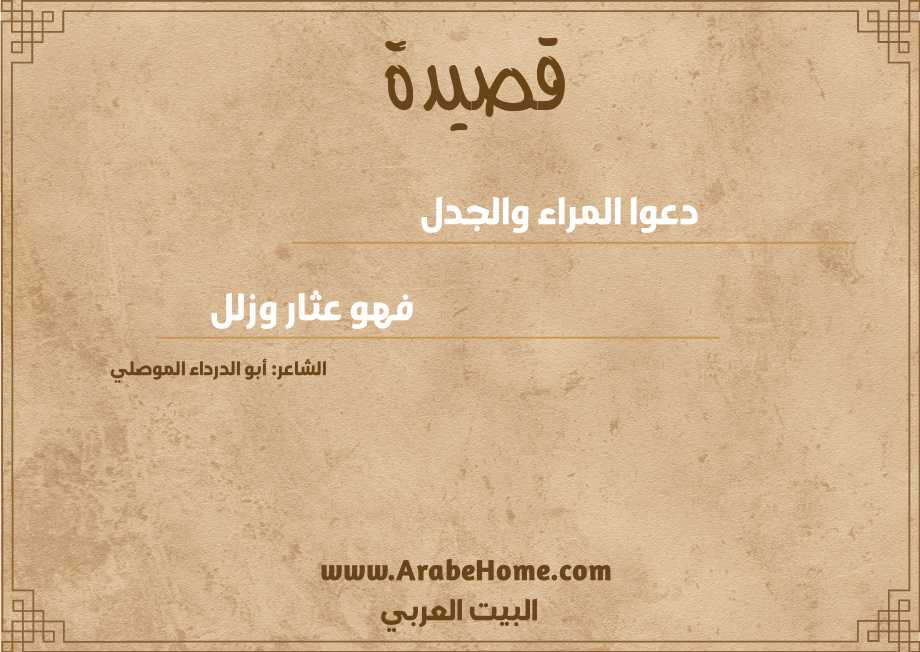 دعوا المراء والجدل 