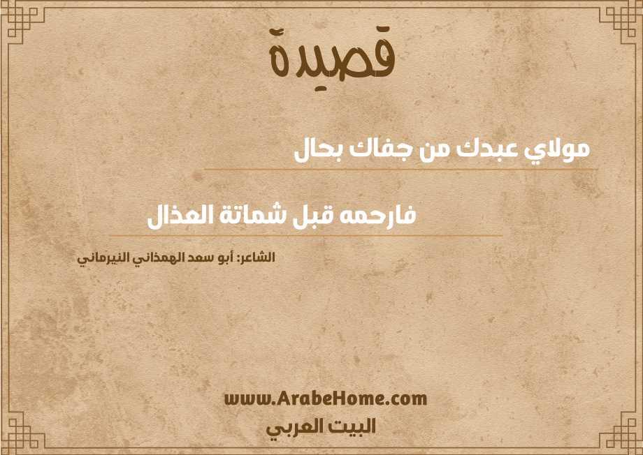 مولاي عبدك من جفاك بحال