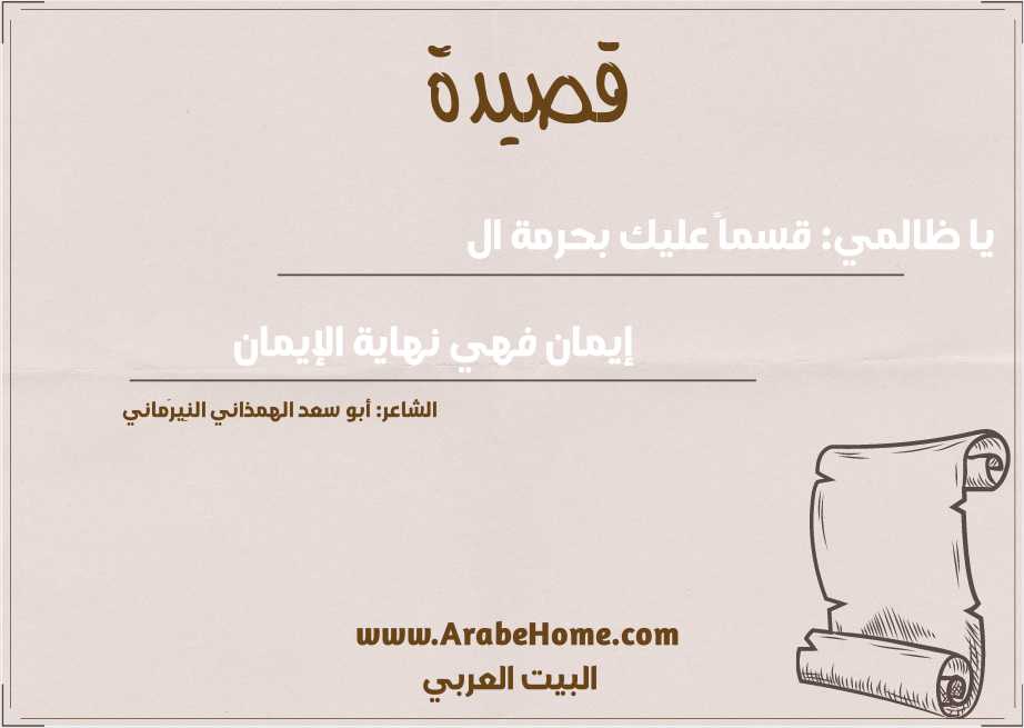 يا ظالمي: قسماً عليك بحرمة ال 