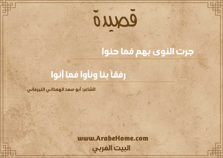 جرت النوى بهم فما حنوا