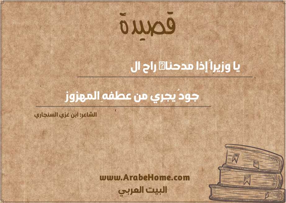 يا وزيراً إذا مدحناه راح ال 