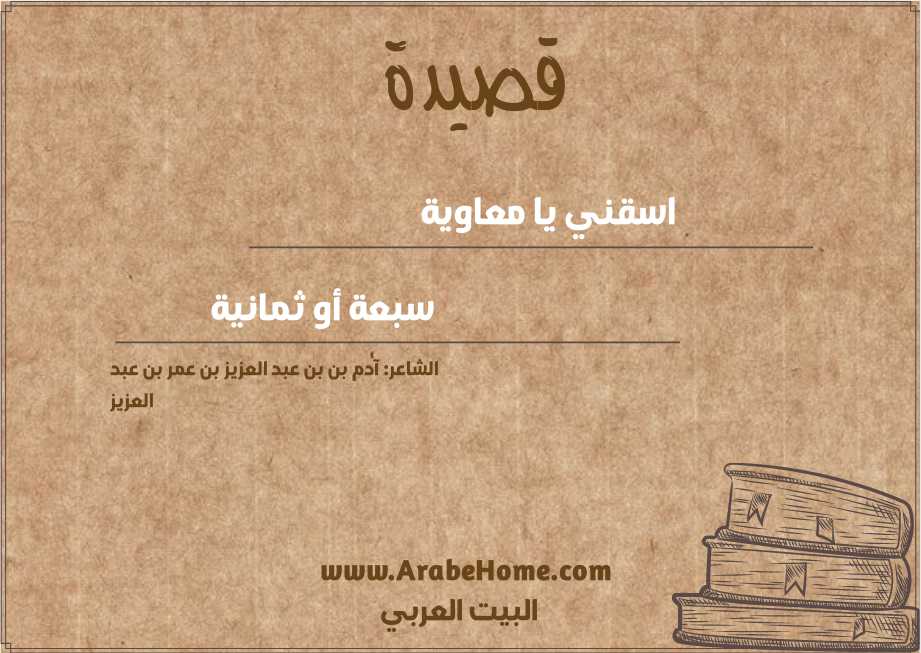 اسقني يا معاوية  