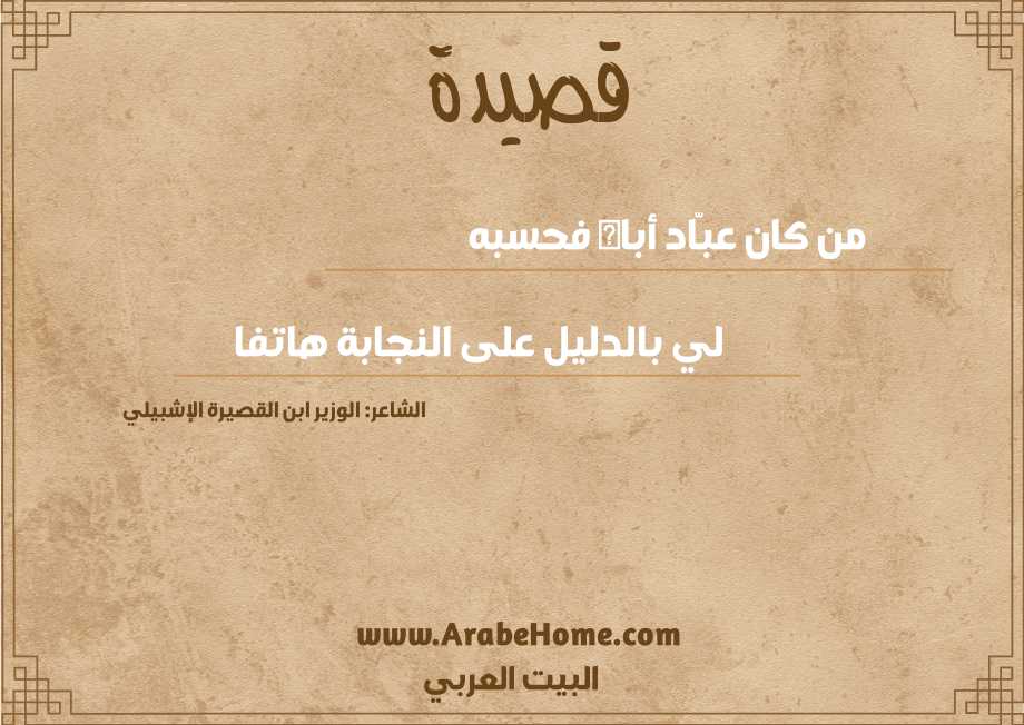 من كان عبّاد أباه فحسبه