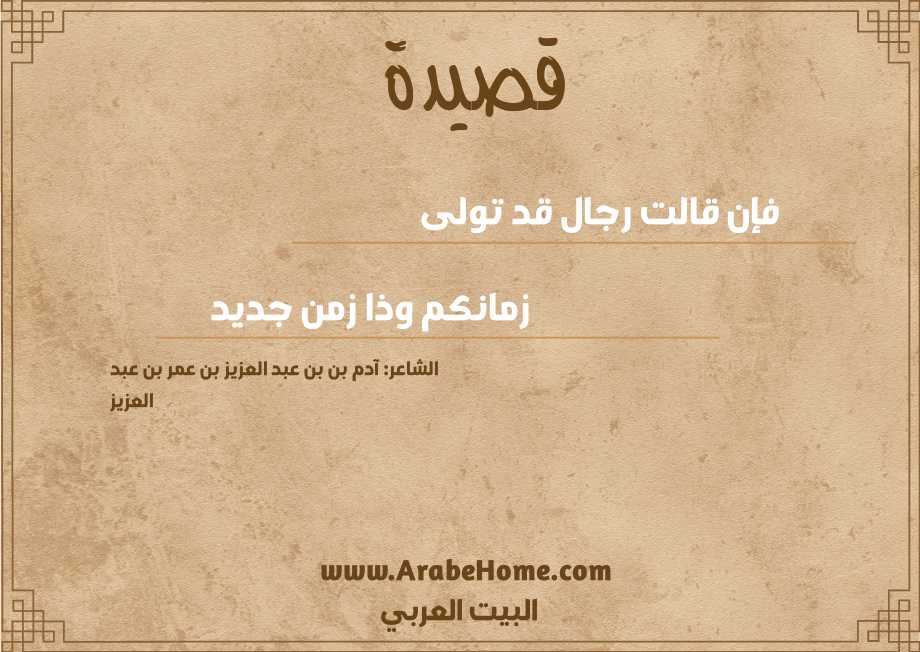 فإن قالت رجال قد تولى