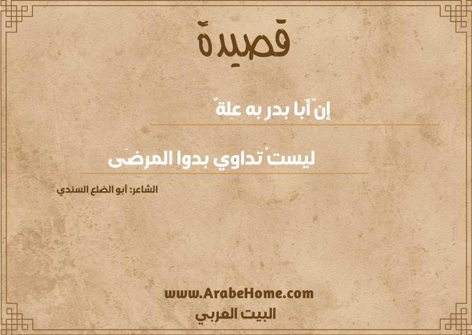 إنَّ أَبا بدرٍ به عِلةٌ