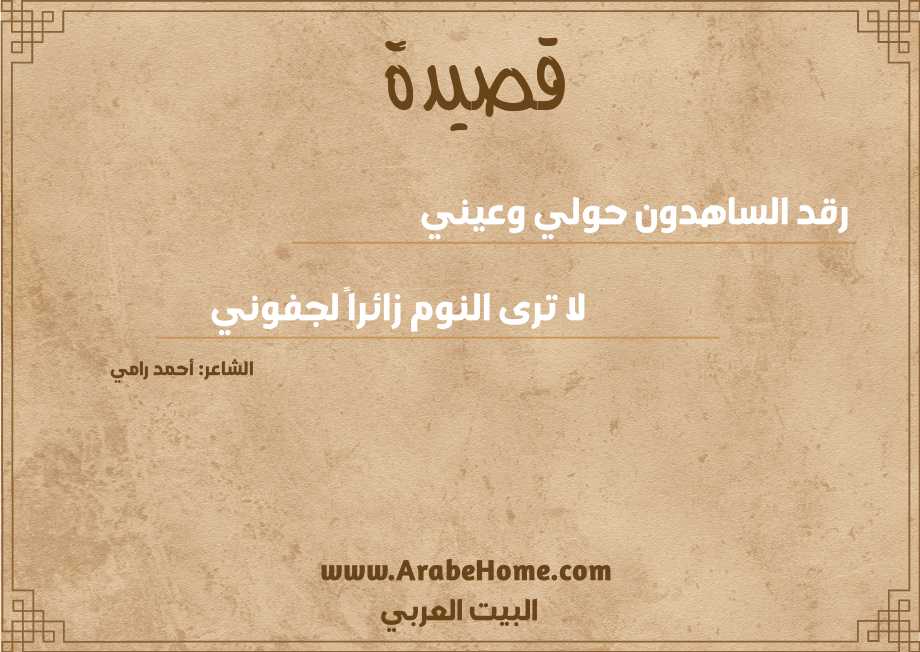 رقد الساهدون حولي وعيني