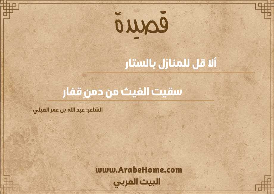 ألا قل للمنازل بالستار  