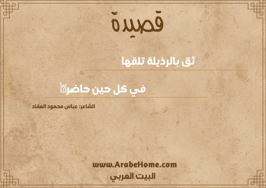 ثق بالرذيلة تلقَها 