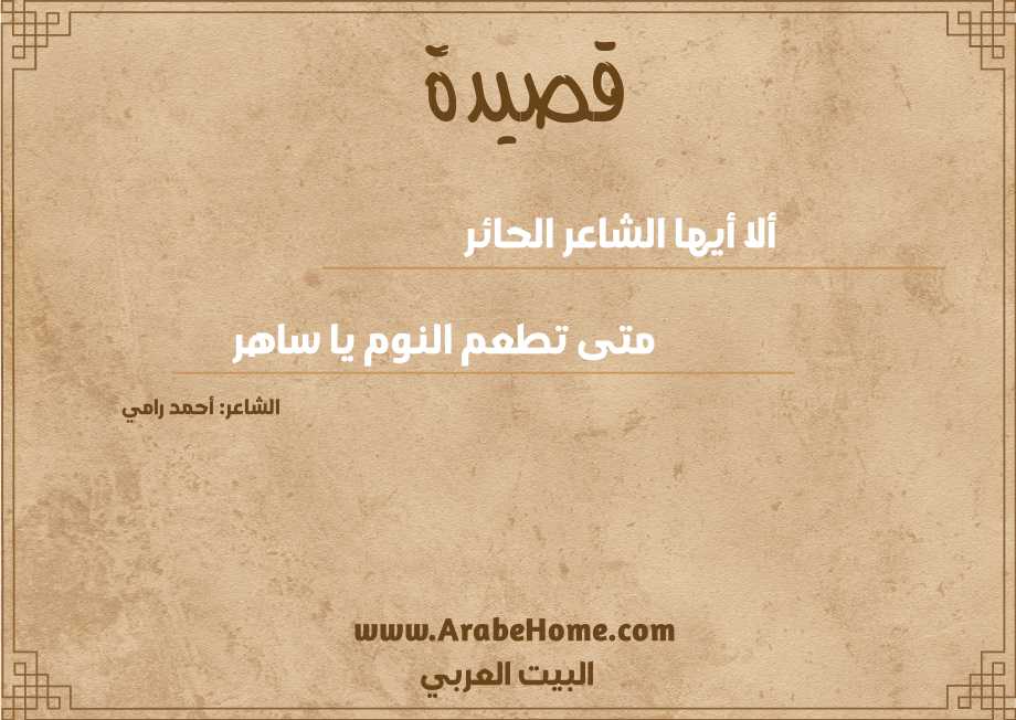 ألا أيها الشاعر الحائر