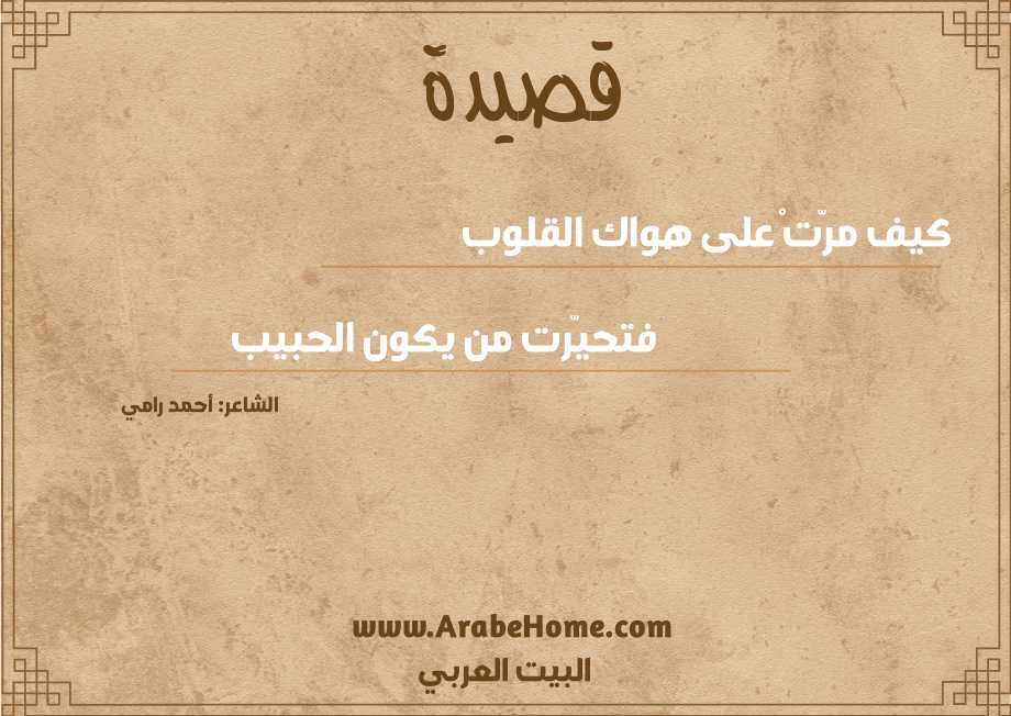 كيف مرّتْ على هواك القلوب