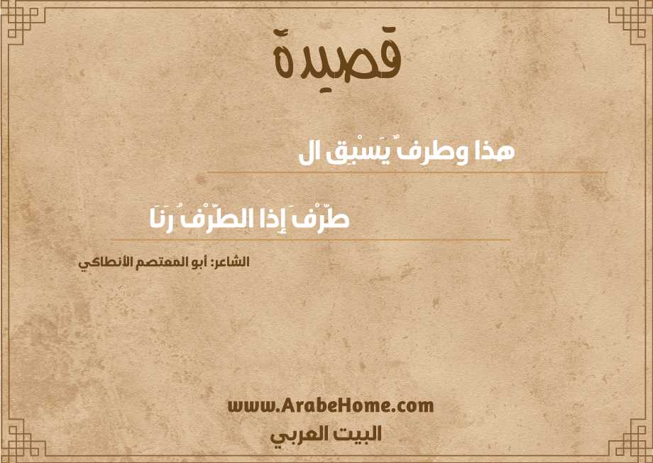 هذا وطرِفٌ يَسْبِق ال  