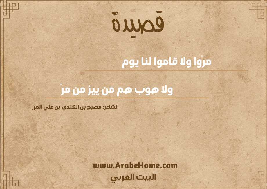 مرّوا ولا قاموا لنا يوم 