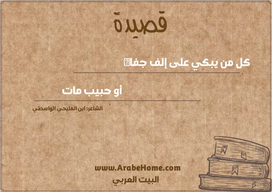 كل من يبكي على إلف جفاه