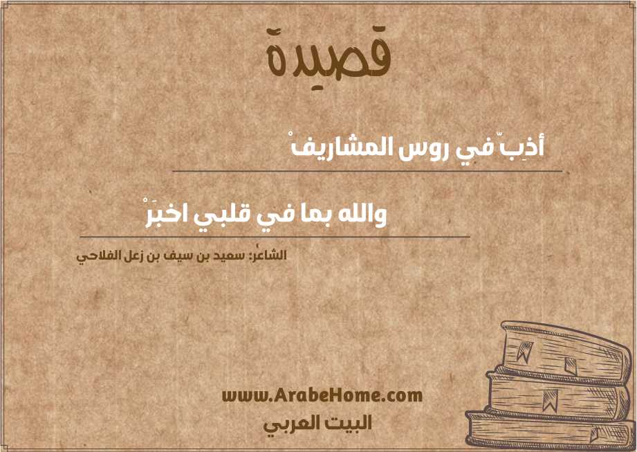 أذِبّ في روس المشاريفْ 