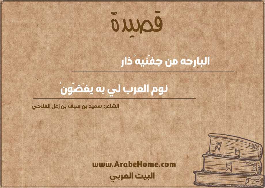 البارحَه من جفْنيَهْ ذار 