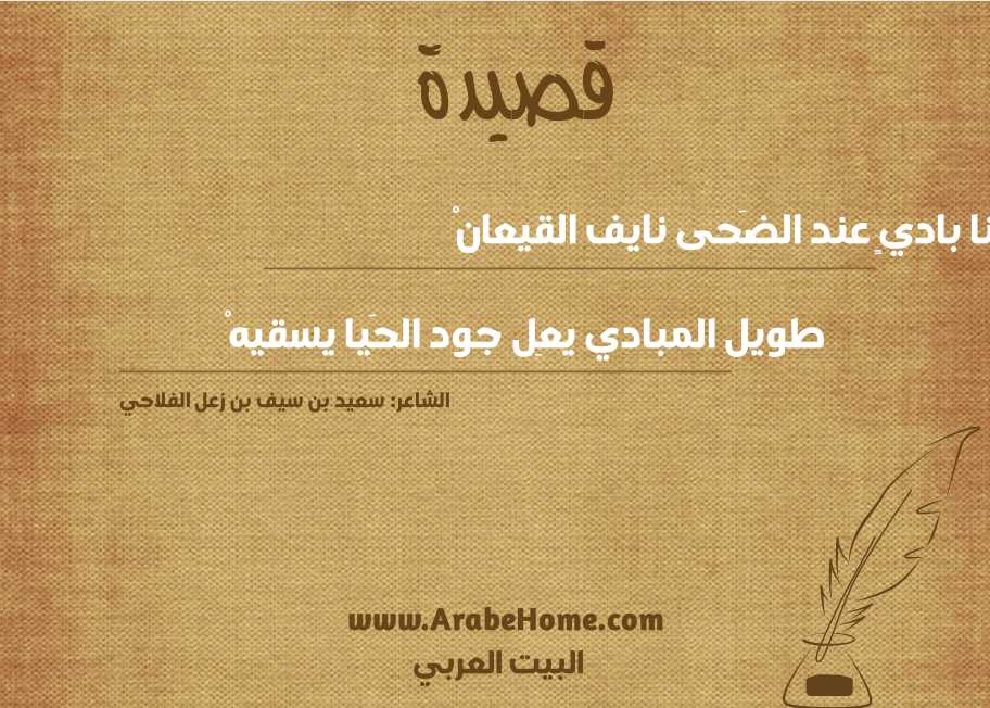 أنا باديٍ عند الضَحى نايف القيعانْ 