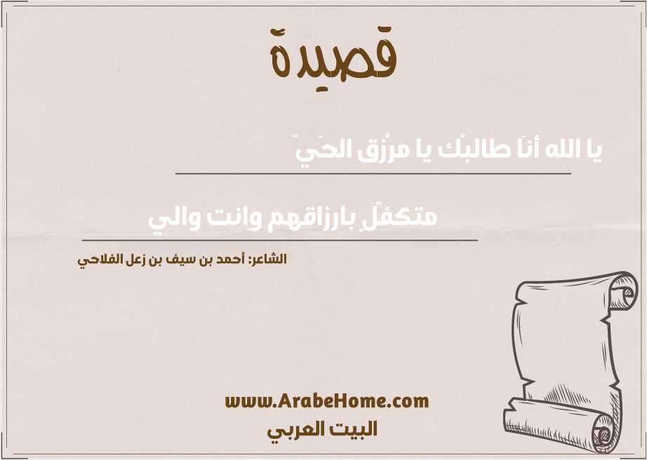 يا الله أنَا طالبْك يا مرْزِق الحَيّ 