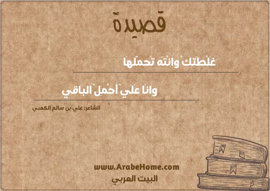 غَلْطَتكْ وانْتَه تَحمَّلهَا 