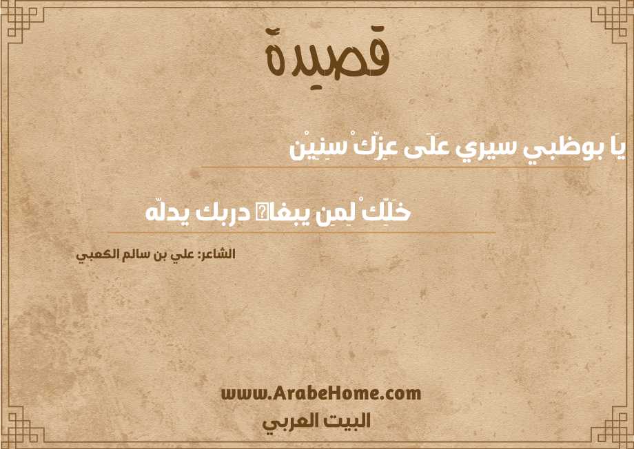 يَا بوظبي سيري عَلَى عِزِّكْ سِنِيْن 