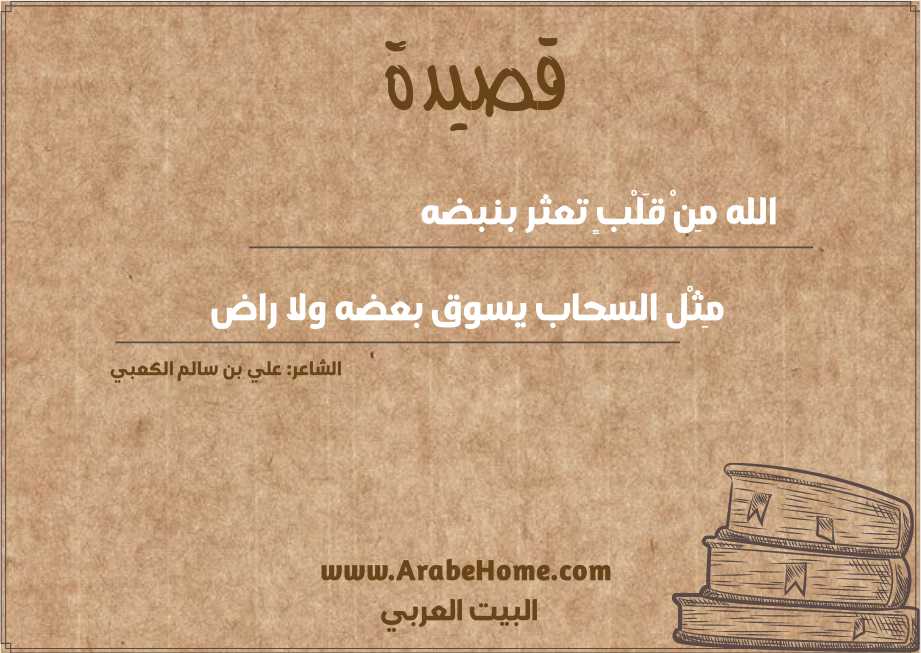 الله مِنْ قَلْبٍ تعثر بنبضه 