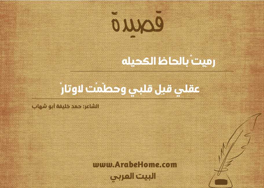 رمِيتْ بالحاظ الكحيله 