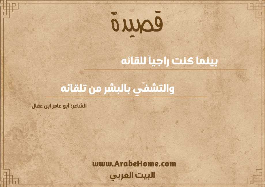 بينما كنت راجياً للقائه 