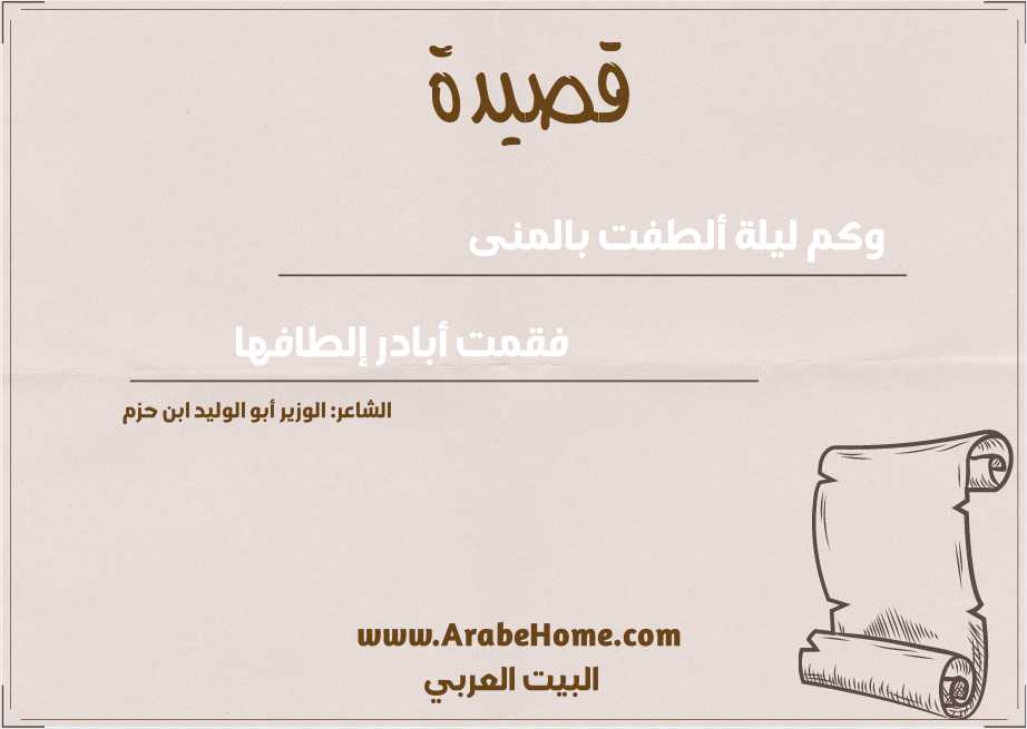 وكم ليلة ألطفت بالمنى 