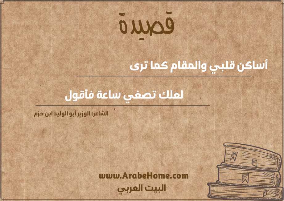 أساكن قلبي والمقام كما ترى 