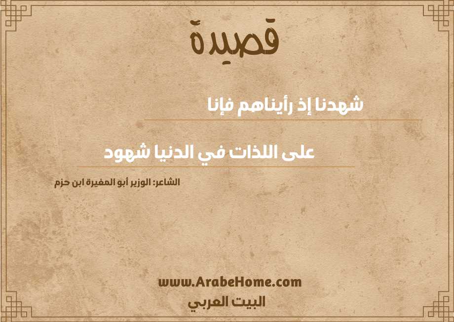 شهدنا إذ رأيناهم فإنا 