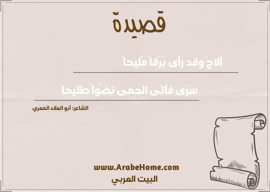 ألاحَ وقد رأى بَرْقاً مُلِيحاً