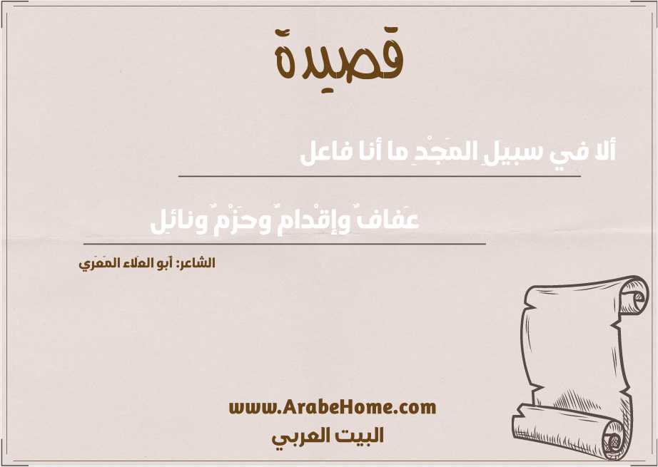 ألا في سبيلِ المَجْدِ ما أنا فاعل