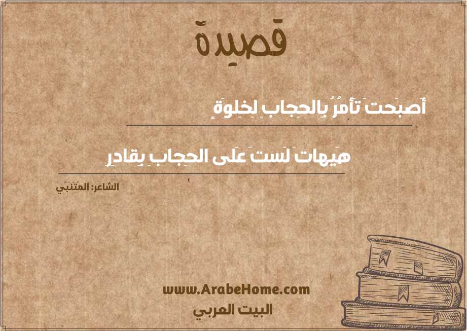 أَصبَحتَ تَأمُرُ بِالحِجابِ لِخِلوَةٍ