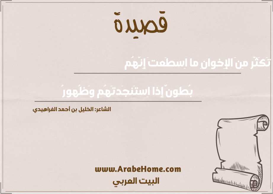 تَكَثَّر مِنَ الإِخوانِ ما اِسطَعتَ إِنَّهُم