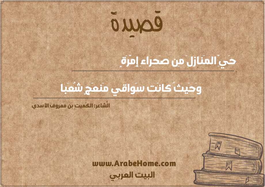 حَيِّ المَنازِلَ مِن صَحراءِ إِمَّرَةٍ